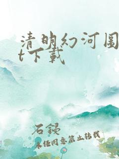 清明幻河图txt下载