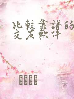 比较靠谱的相亲交友软件