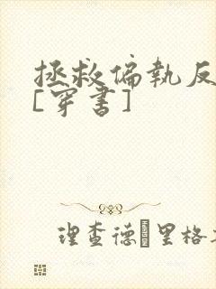 拯救偏执反派后[穿书]