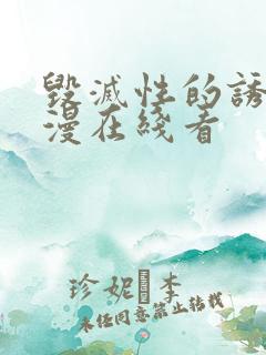 毁灭性的诱惑动漫在线看