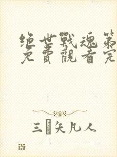 绝世战魂第二季免费观看完整版