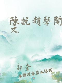 陈挽赵声阁同人文