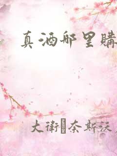 真酒哪里购买