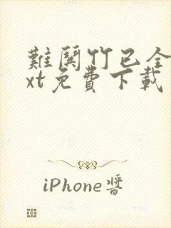难哄竹已全文txt免费下载