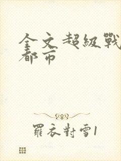 全文超级战神在都市