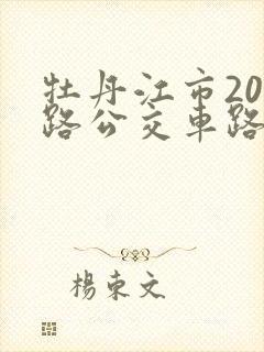 牡丹江市201路公交车路线