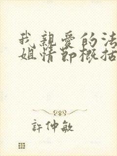 我亲爱的法医小姐情节概括