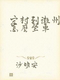 宏村到徽州古城怎么坐车
