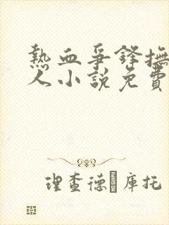 热血争锋抚琴的人小说免费阅读免费