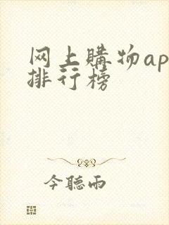 网上购物app排行榜