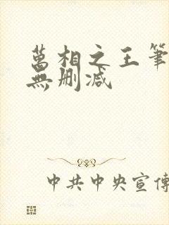 万相之王笔趣阁无删减