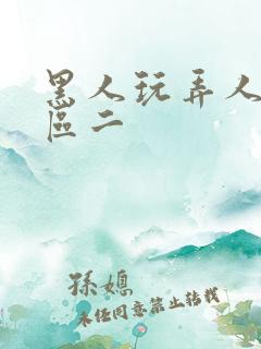 黑人玩弄人妻一区二