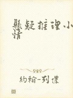 悬疑推理小说言情