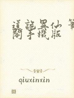 道诡异仙 笔趣阁手机版