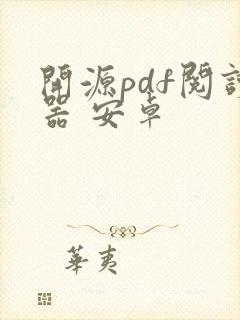 开源pdf阅读器 安卓
