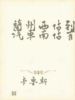 兰州西站到兰州汽车南站有多远
