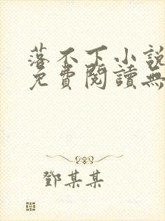 落不下小说全文免费阅读无弹窗