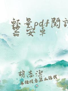 轻量pdf阅读器 安卓