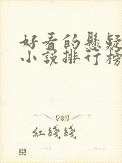 好看的悬疑推理小说排行榜