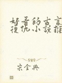 好看的古言重生复仇小说推荐