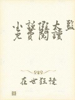 小说假太监李显免费阅读