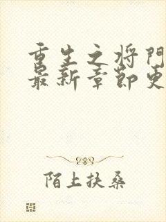 重生之将门毒后最新章节更新