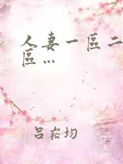 人妻一区二区三区…