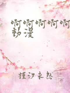 啊啊啊啊啊好爽动漫