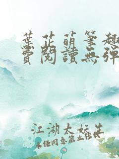 叶芷萌笔趣阁免费阅读无弹窗
