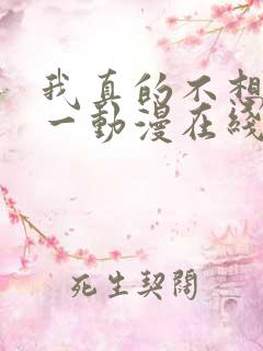 我真的不想当第一动漫在线观看全集