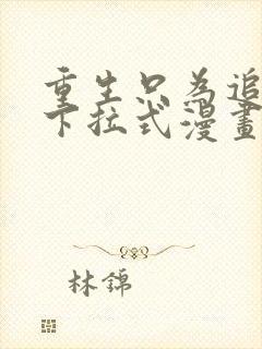 重生只为追影帝下拉式漫画免费