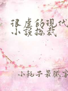 很虐的现代言情小说总裁