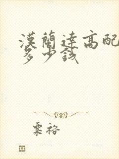 汉兰达高配落地多少钱