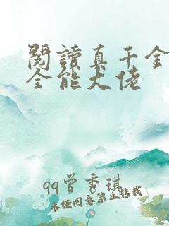阅读真千金她是全能大佬