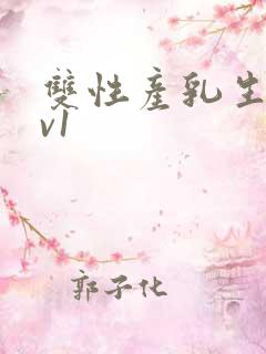 双性产乳生子1v1