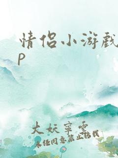 情侣小游戏app