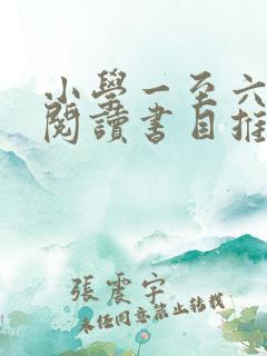 小学一至六年级阅读书目推荐