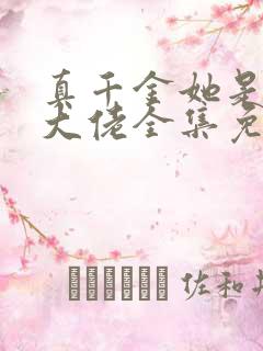 真千金她是全能大佬全集免费下载