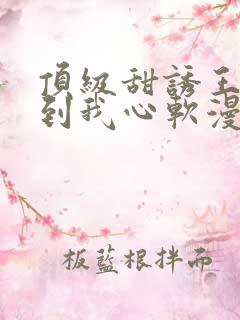 顶级甜诱王爷撩到我心软漫画免费下拉式