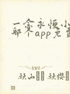 一念永恒小说在哪个app免费阅读