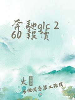 奔驰glc 260 报价