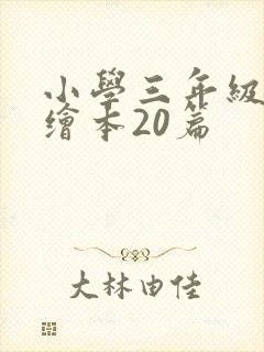 小学三年级英语绘本20篇