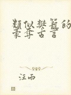 类似樊笼的强取豪夺古言