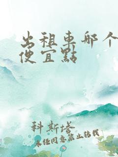 出租车哪个平台便宜点