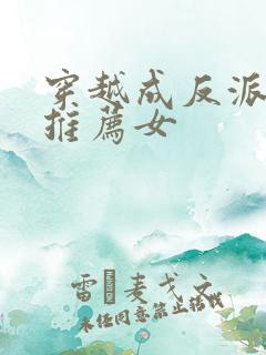 穿越成反派小说推荐女