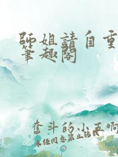 师姐请自重小说笔趣阁