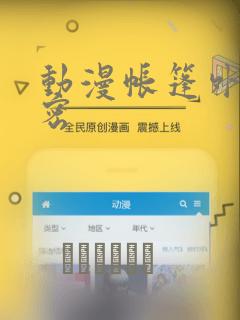 动漫帐篷外的秘密