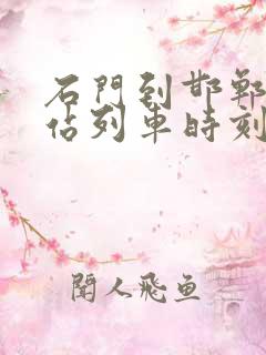 石门到邯郸火车站列车时刻表