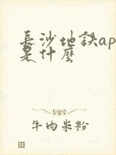 长沙地铁app是什么