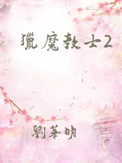猎魔教士2